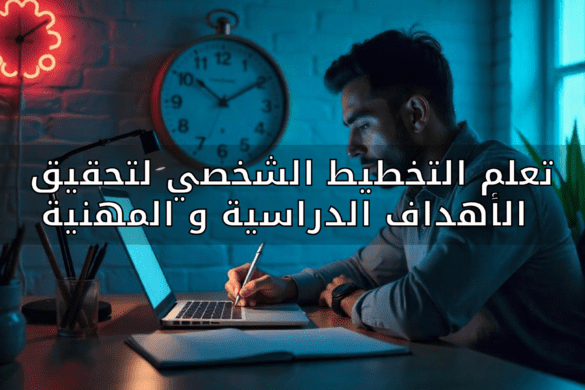 تعلم التخطيط الشخصي لتحقيق الأهداف الدراسية والمهنية