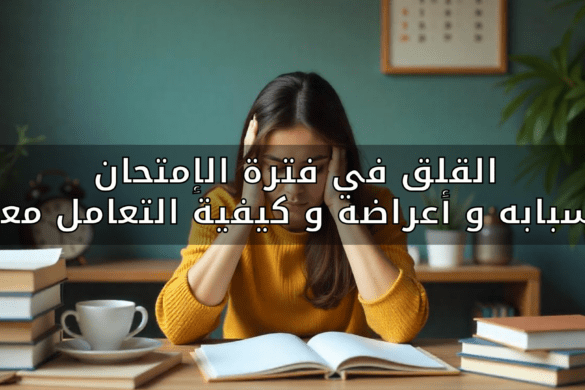 القلق في فترة ماقبل الإمتحان ، أسبابه، أعراضه وكيفية التعامل معه؟