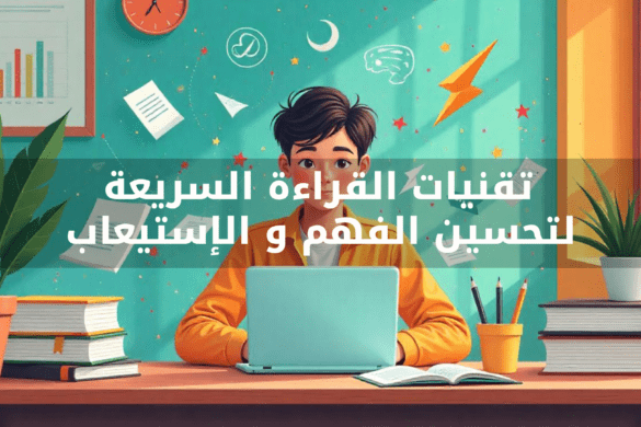 تقنيات القراءة السريعة لتحسين الفهم والاستيعاب