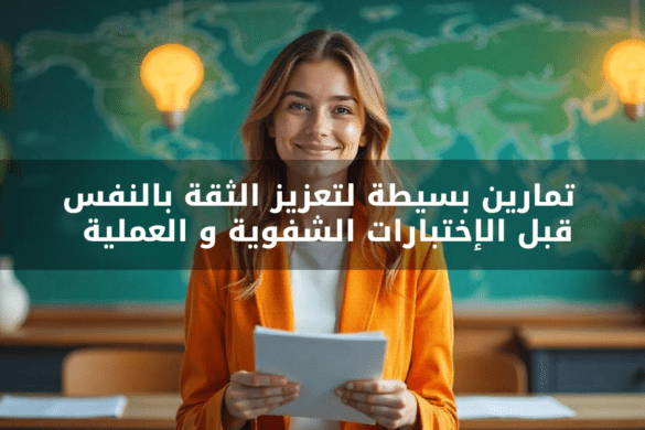 تمارين بسيطة لتعزيز الثقة بالنفس قبل الاختبارات الشفوية والعملية