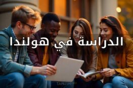 الدراسة في هولندا : فرصة الطالب المغربي لمستقبل رائد