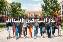 الدراسة في إسبانيا: دليل متكامل وفرص دراسية مميزة للطلبة المغاربة