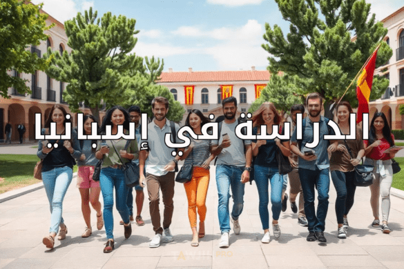 الدراسة في إسبانيا: دليل متكامل وفرص دراسية مميزة للطلبة