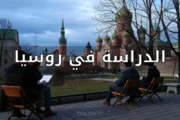 تعرف على كل ما يخص الدراسة في روسيا