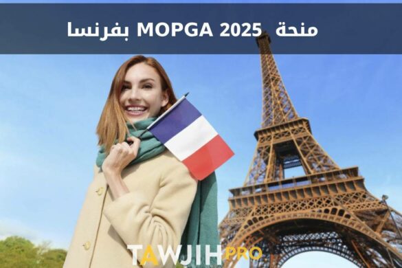 منحة MOPGA 2025: فرصة ذهبية للباحثين المغاربة الشباب في فرنسا