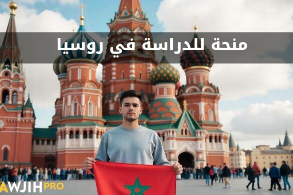 منحة للدراسة في روسيا 2025 للطلبة المغاربة