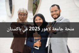 🎓 منحة جامعة لاهور في باكستان 2025 – دراسة ممولة بالكامل في مجالات الهندسة والتكنولوجيا