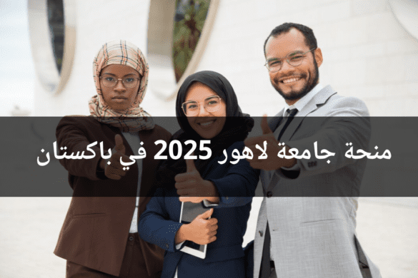 🎓 منحة جامعة لاهور في باكستان 2025 – دراسة ممولة بالكامل في مجالات الهندسة والتكنولوجيا