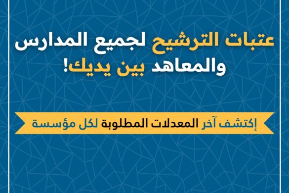 عتبات الانتقاء لولوج المدارس والمعاهد العليا – دليلك الشامل