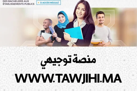 منصة توجيهي Tawjihi.ma