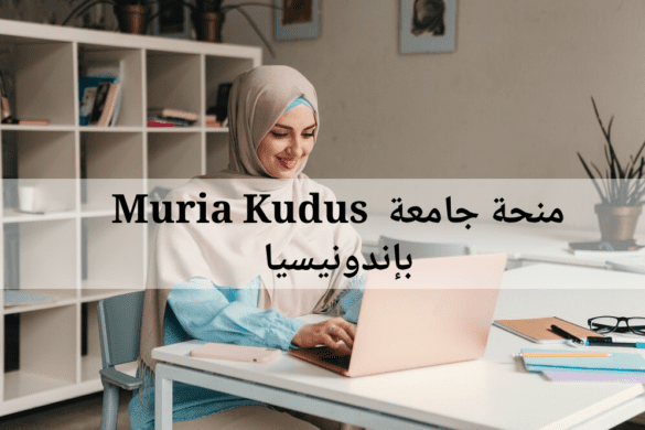 منحة جامعة Muria Kudus بإندونيسيا 2025 | الدراسة بالخارج بتمويل شامل
