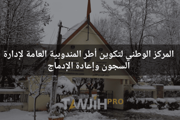 المركز الوطني لتكوين أطر المندوبية العامة لإدارة السجون وإعادة الإدماج