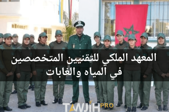 المعهد الملكي للتقنيين المتخصصين في المياه والغابات