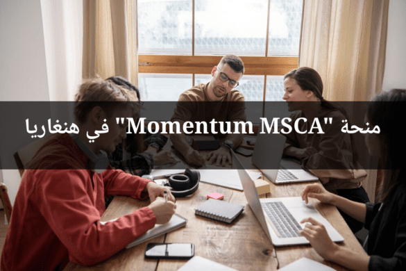 منحة Momentum MSCA بهنغاريا: منحة للطلبة الباحثين الحاصلين على الدكتوراه