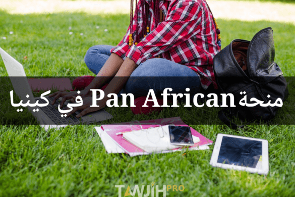 منحة الجامعة الإفريقية ( Université PanAfricaine ) للدراسة في كينيا 2025
