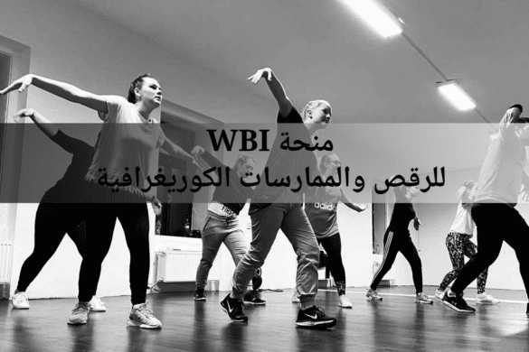 منحة الدراسة في بلجيكا: ماستر في الرقص والفنون الكوريغرافية