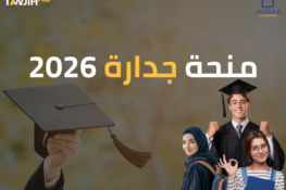 🎓 منحة جدارة 2026: فرصة لدعم التفوق الدراسي وتحقيق الطموحات