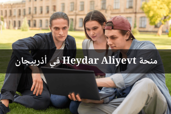 الدراسة في أذربيجان: منحة Heydar Aliyev الدولية المجانية