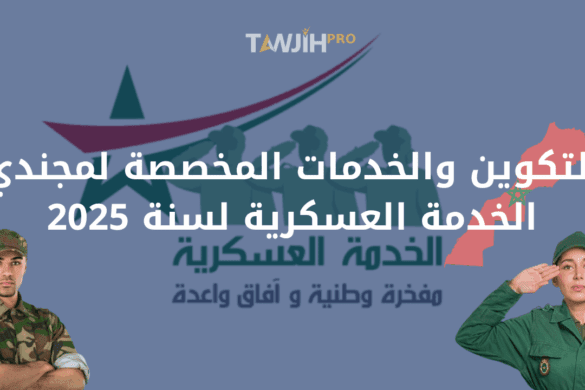 التكوين والخدمات المخصصة لمجندي الخدمة العسكرية لسنة 2025