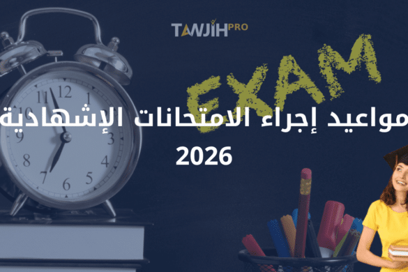 مواعيد إجراء الامتحانات الإشهادية 2026: البكالوريا، الأولى باك، شهادة التقني العالي، الثالثة إعدادي والسادس ابتدائي