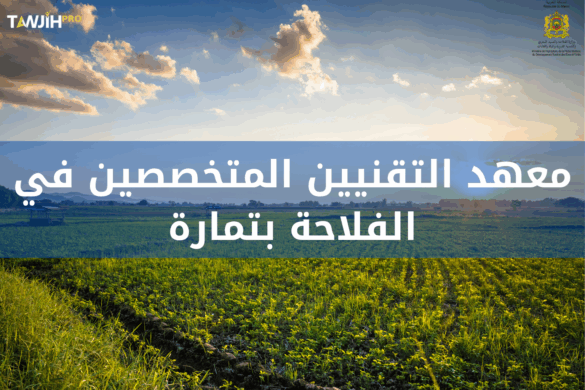 معهد التقنيين المتخصصين في الفلاحة بتمارة