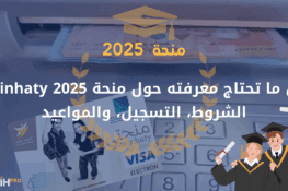 فتح باب التسجيل في المنحة الجامعية 2025-2026