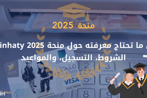 فتح باب التسجيل في المنحة الجامعية 2025-2026