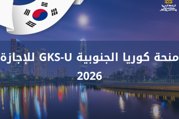 منحة كوريا الجنوبية GKS-U للإجازة