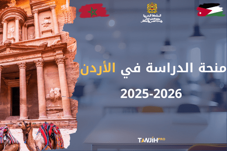 منحة المملكة الأردنية الهاشمية 2025-2026