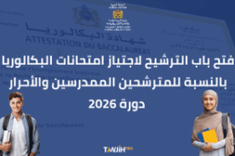 فتح باب الترشيح لاجتياز امتحانات البكالوريا برسم دورة 2026،