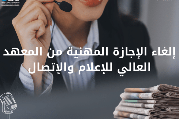 إلغاء الإجازة المهنية من المعهد العالي للإعلام والإتصال