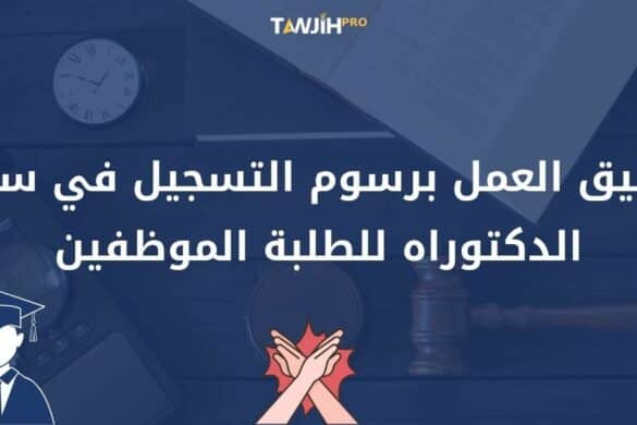 تعليق العمل برسوم التسجيل في سلك الدكتوراه للطلبة الموظفين