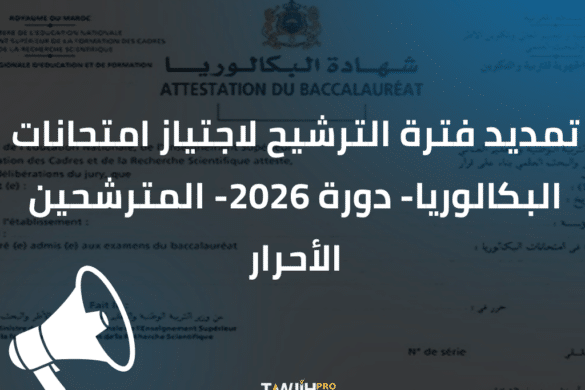 تمديد فترة الترشيح لاجتياز امتحانات البكالوريا الحرة برسم دورة 2026 بالنسبة للمترشحين الأحرار