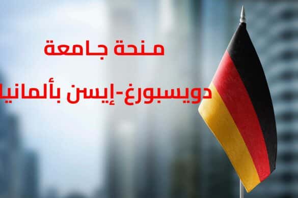 منحة جامعة دويسبورغ-إيسن بألمانيا : للطلبة المتفوقين