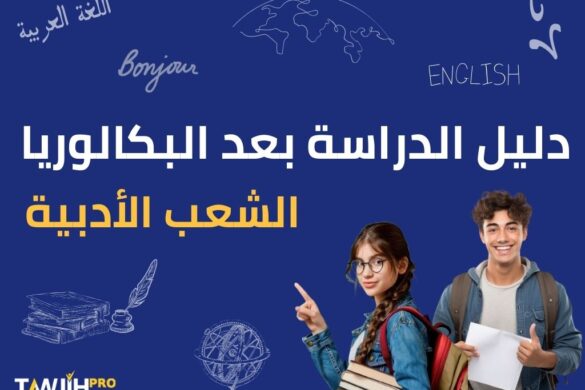 الدراسة بعد البكالوريا- الشعب الأدبية