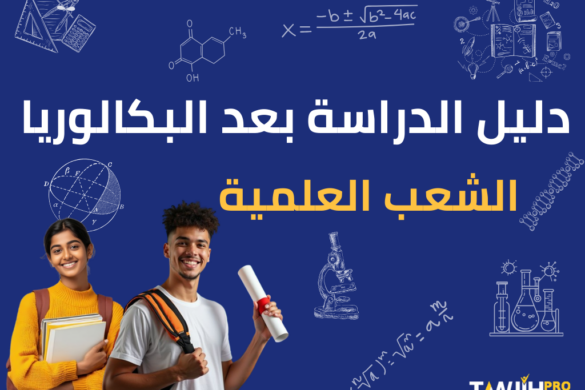 دليل الدراسة بعد البكالوريا- الشعب العلمية
