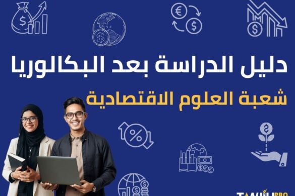 الدراسة بعد البكالوريا- شعبة العلوم الاقتصادية