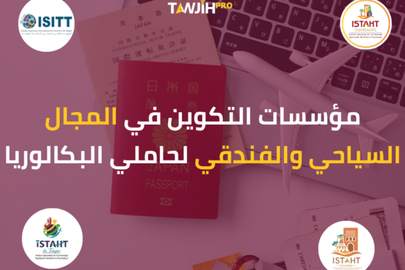 مؤسسات التكوين في المجال السياحي والفندقي لحاملي البكالوريا