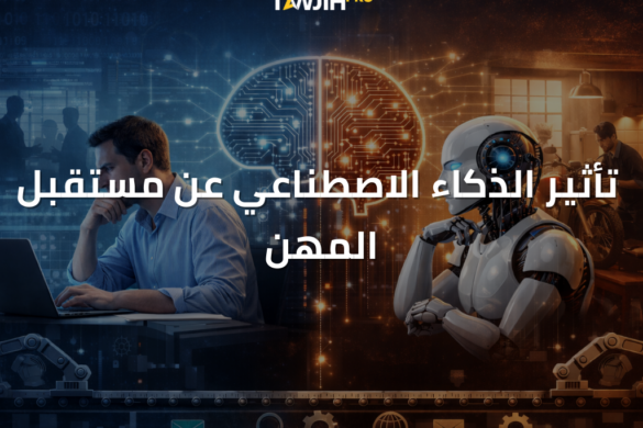 دراسة شركة Anthropic حول تأثير الذكاء الاصطناعي عن المهن