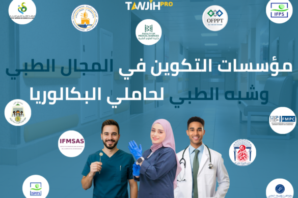 مؤسسات التكوين في المجال الطبي وشبه الطبي لحاملي البكالوريا