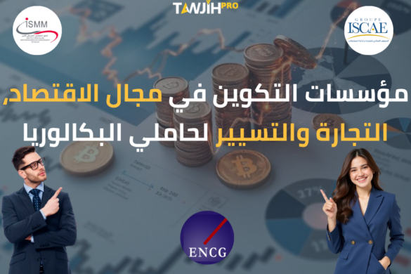 مؤسسات التكوين في مجال الاقتصاد، التجارة والتسيير لحاملي البكالوريا