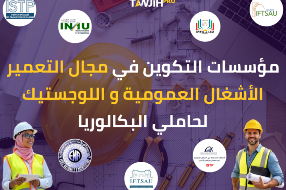 مؤسسات التكوين في مجال التعمير الأشغال العمومية و اللوجستيك لحاملي البكالوريا
