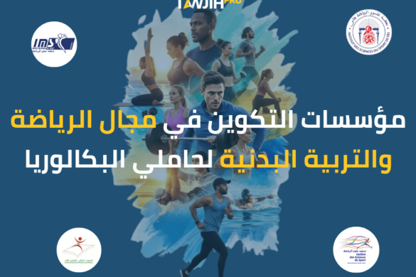 مؤسسات التكوين في مجال الرياضة والتربية البدنية لحاملي البكالوريا