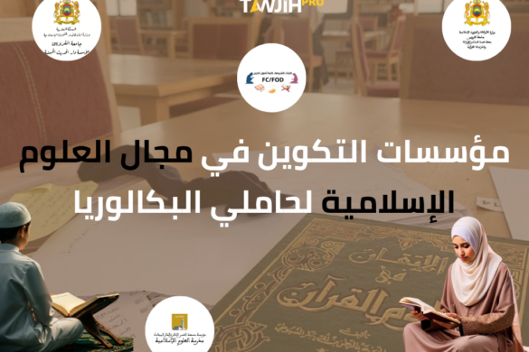 مؤسسات التكوين في مجال العلوم الإسلامية لحاملي البكالوريا