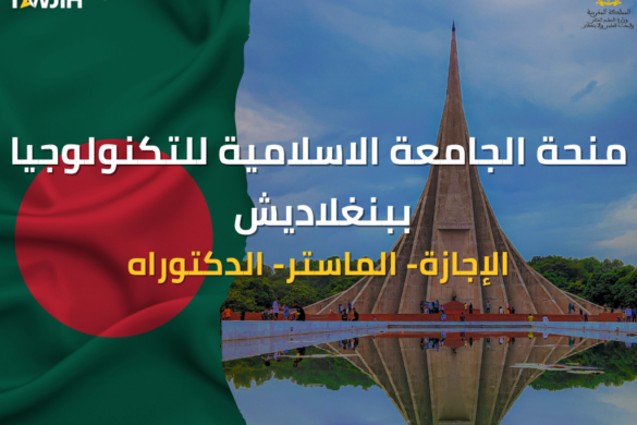 منحة جامعة UIT البنغلاديشية