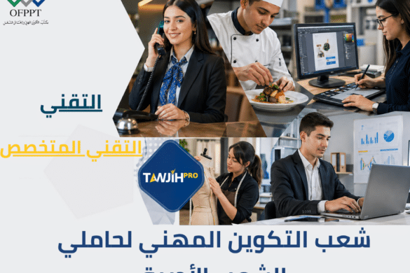 شعب التكوين المهني لحاملي الشعب الأدبية